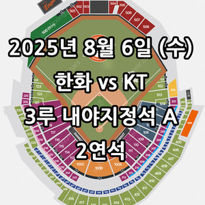 8/6일 한화 vs KT ️3루 내야지정석 A 2연석