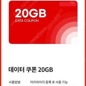 KTM모바일 20기가 모바일 데이터 쿠폰 팝니다. KT엠모바일 케이티 엠모바일 20GB