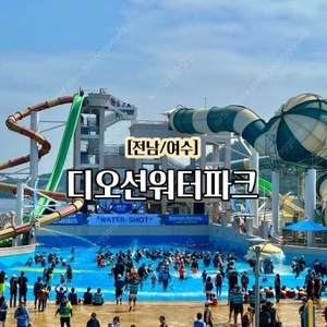 여수 디오션 지류 티켓 10장 싸게 양도합니다.(안전페이,종일권,8월 31일까지,우체국택배)
