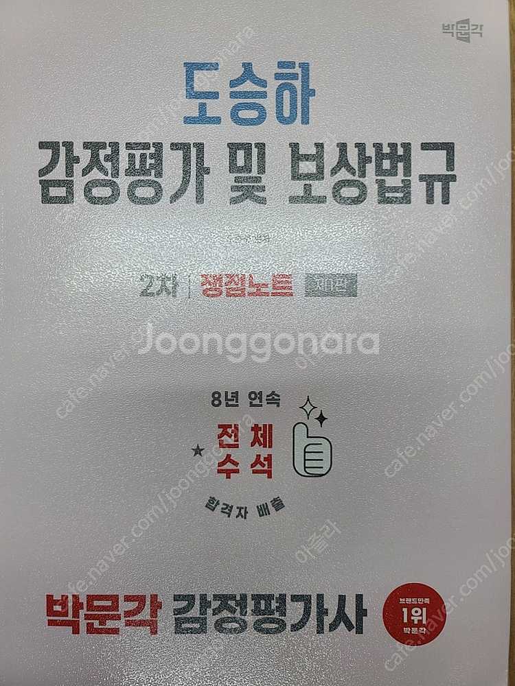 2025 박문각 도승하 감정평가 및 보상법규 2차 쟁점...--0