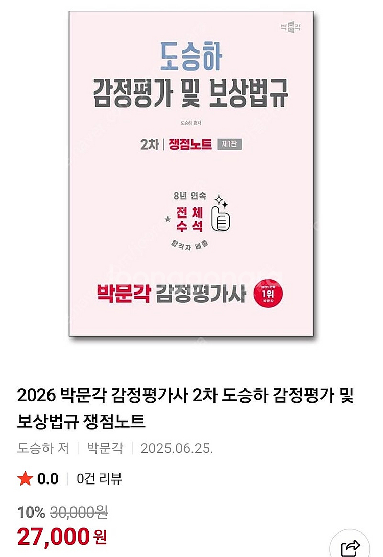 2025 박문각 도승하 감정평가 및 보상법규 2차 쟁점...--2