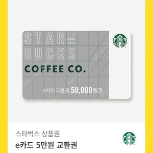 스타벅스 e카드 5만원 교환권