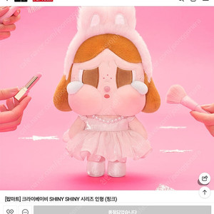 크라이베이비 샤이니 인형(핑크)
