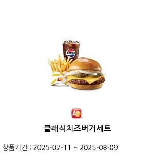 롯데리아 클래식치즈버거 세트 5200원 (~8/5 4장, ~8/9 5장)