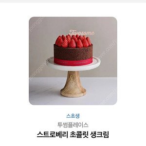 투썸플레이스 스초생 케이크 기프트콘 판매