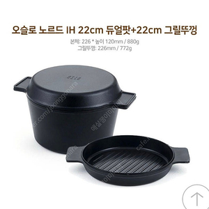 오슬로 노르드 IH 듀얼팟+그릴뚜껑 22cm(양수냄비/주물냄비)-가격내림