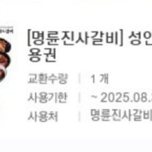 명륜진사갈비 1인 식사권 팝니다