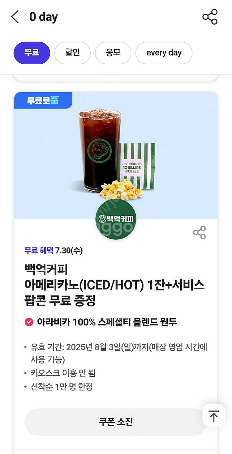 0데이 백억커피 팝콘증정 천원에 팔아요--0