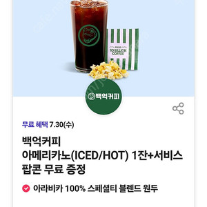 0데이 백억커피 팝콘증정 천원에 팔아요