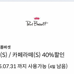 폴바셋 룽고(S) / 카페라떼 (S) 40% 할인 쿠폰