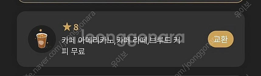 스타벅스 별8개쿠폰 아메리카노 라떼--0