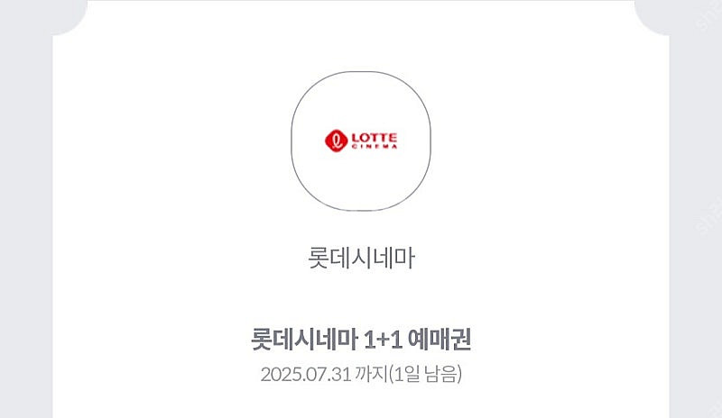 롯데시네마 1+1 관람권 판매합니다.--0