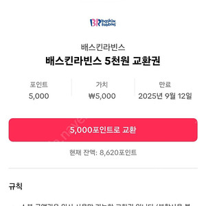 베스킨 로빈스 5천원 금액권 팝니다