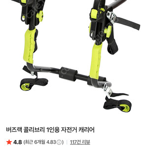 버즈랙 자전거 거치대, 자전거 캐리어
