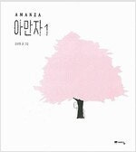 스위트홈/아만자/이끼/떨림/우리집우렁이/낮에뜨는달/야후/로망스/심야식당/우리는요정/별이삼샵 =중고만화판=실사진전송가... 이미지