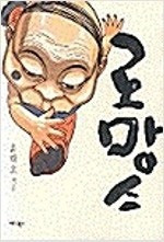 스위트홈/아만자/이끼/떨림/우리집우렁이/낮에뜨는달/야후/로망스/심야식당/우리는요정/별이삼샵 =중고만화판=실사진전송가... 이미지