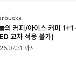 스타벅스 오늘의커피 1+1 쿠폰 1200원 판매합니다.