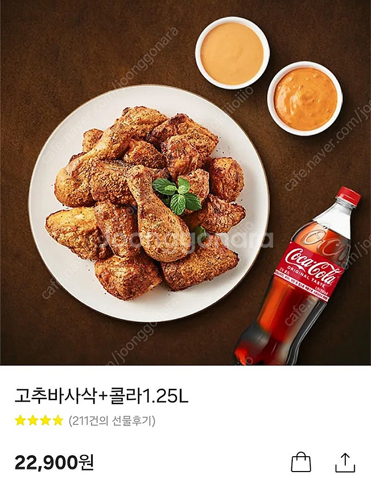 굽네 고추바사삭 + 코카콜라 1.25L 1장 22900 -> 16900(6000원 할인)--0