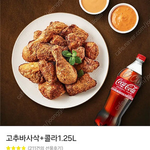 굽네 고추바사삭 + 코카콜라 1.25L 1장 22900 -> 16900(6000원 할인)