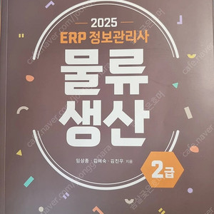 2025 ERP 삼일 물류 생산 2급 깨끗한 새책 팔아요!