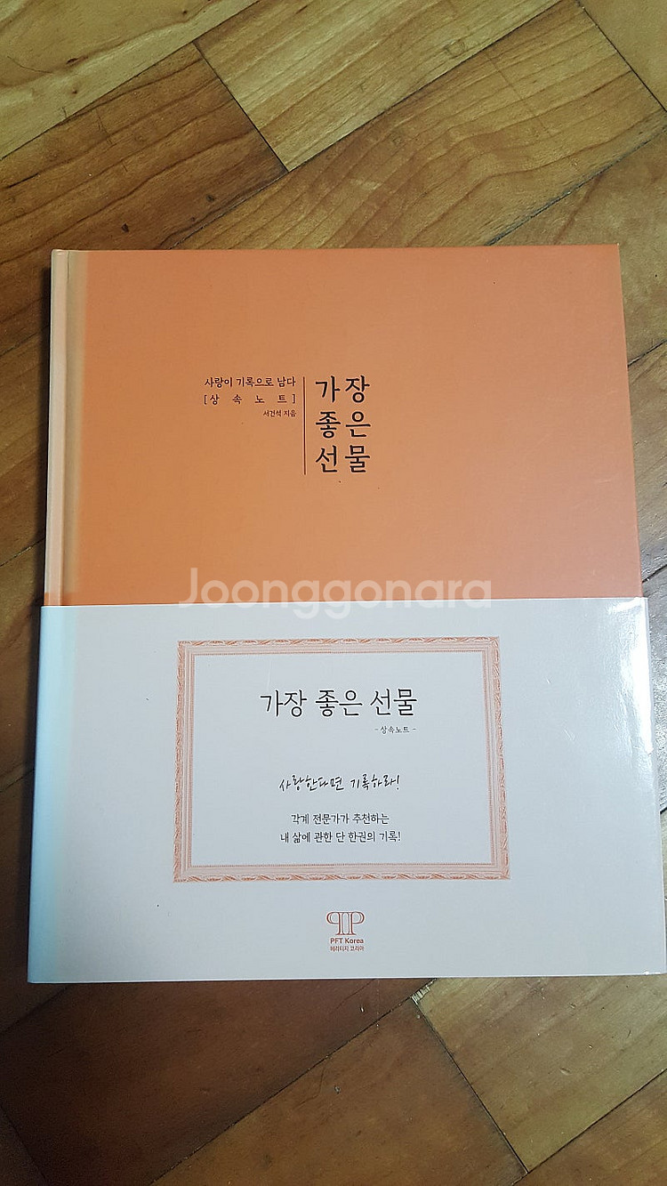 가장 좋은 선물 상속노트 (서건석) 판매합니다.--0