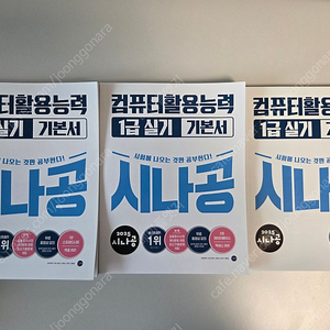 2025 시나공 컴퓨터활용능력 1급 실기 반값택포 2만원에 팝니다