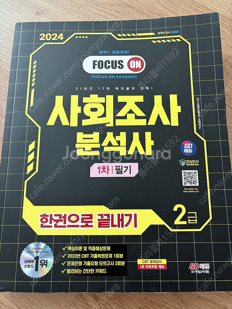 Sd에듀 시대에듀 사회조사분석사 2급 필기--0
