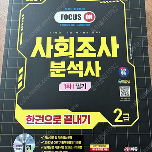 Sd에듀 시대에듀 사회조사분석사 2급 필기