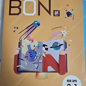중3-1 BON 과학 문제집 판매합니다(새책-택포 11,000원)