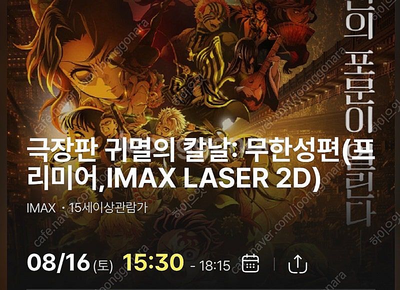 귀멸의 칼날 무한성편 인천 아이맥스--0