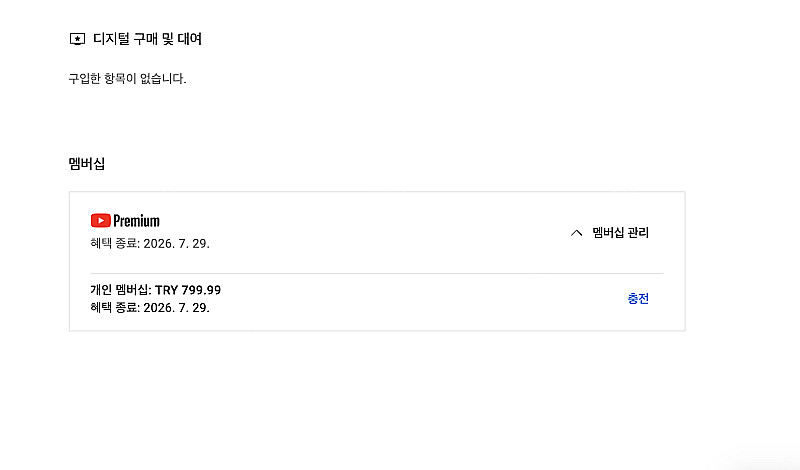 유튜브 프리미엄 개인1년 팝니다--0