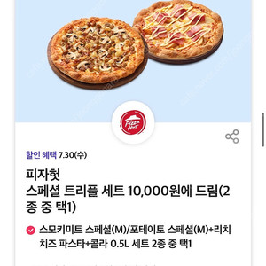 피자헛 스페셜 트리플 세트 10,000원에 드림 쿠폰 팔아요 (천원)