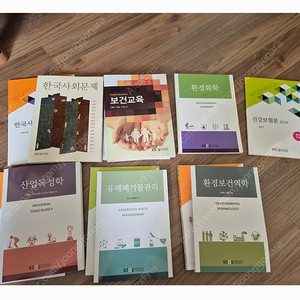 방송대 방통대 교재 팝니다. 환경보건 안전 학과