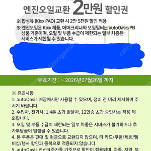 오토오아시스 엔진오일 2만원권 팝니다