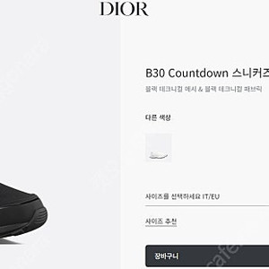 디올 B30 Countdown 스니커즈 판매합니다.