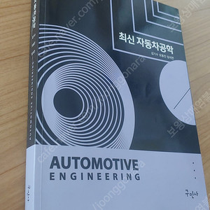 최신자동차공학/ 구민사/ 자동차정비자격증 준비교재/ 전체적으로 깨끗함