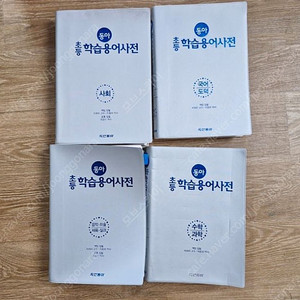 동아 초등 학습용어사전 세트