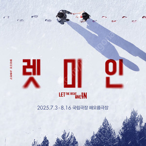 연극 렛미인 티켓 R석 8/8(금) 8/10(일) 8/12(화)