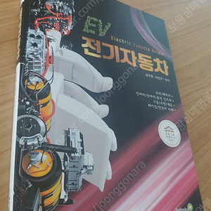 골든벨 EV 전기자동차/ 거의 새책/ 해설잘되어있음/ 골든벨출판사