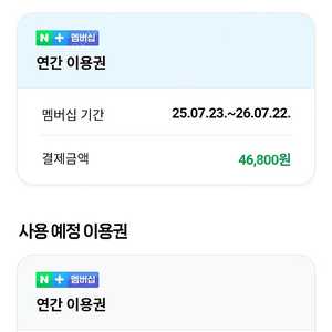네이버 멤버십 1년 같이