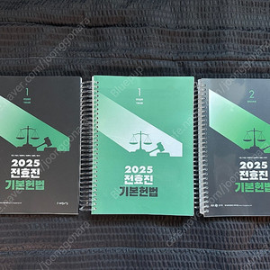 전효진 헌법 [ 기본서 / 조문집 / 기출문제집 ] (새책, 스프링분철, 택포)