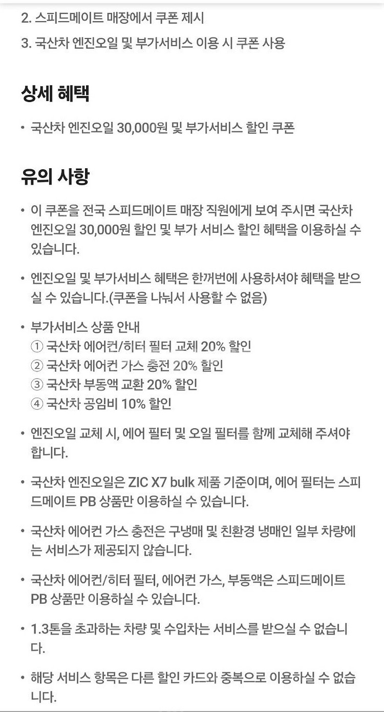스피드메이트 국산차 엔진오일 3만원 할인쿠폰 초대박쿠폰...--0