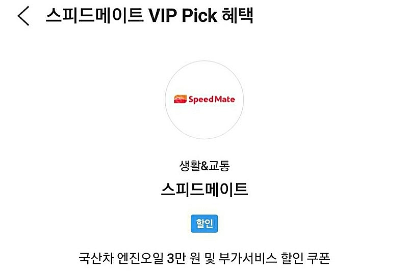 스피드메이트 국산차 엔진오일 3만원 할인쿠폰 초대박쿠폰...--1