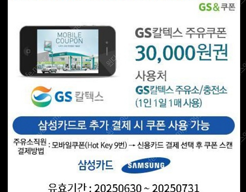 지에스 주유권 내일까지입니다 -삼성결제시 할인--0