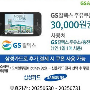 지에스 주유권 내일까지입니다 -삼성결제시 할인