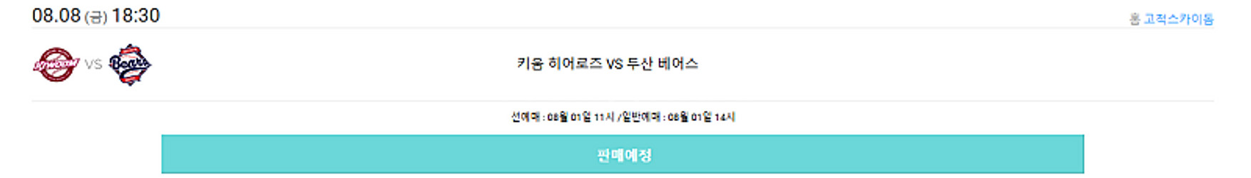 8/8(금) 프로야구 키움 VS 두산 선예매권 구합니다...--0