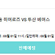 8/8(금) 프로야구 키움 VS 두산 선예매권 구합니다.