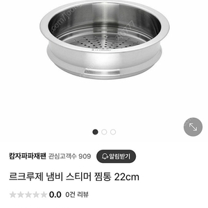 르쿠르제 스티머 찜기 22cm