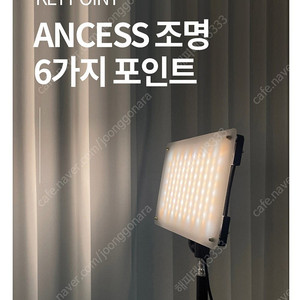 안세스 ANCESS 45W 조명