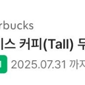 스타벅스 아이스커피 tall쿠폰(~7.31일까지)-2500